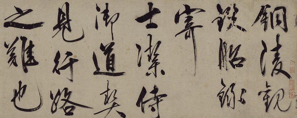 王守仁行书铜陵观铁船歌卷