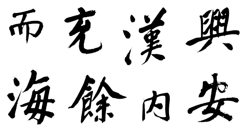 董其昌行楷书仿颜真卿法倪宽赞传卷 白底黑字