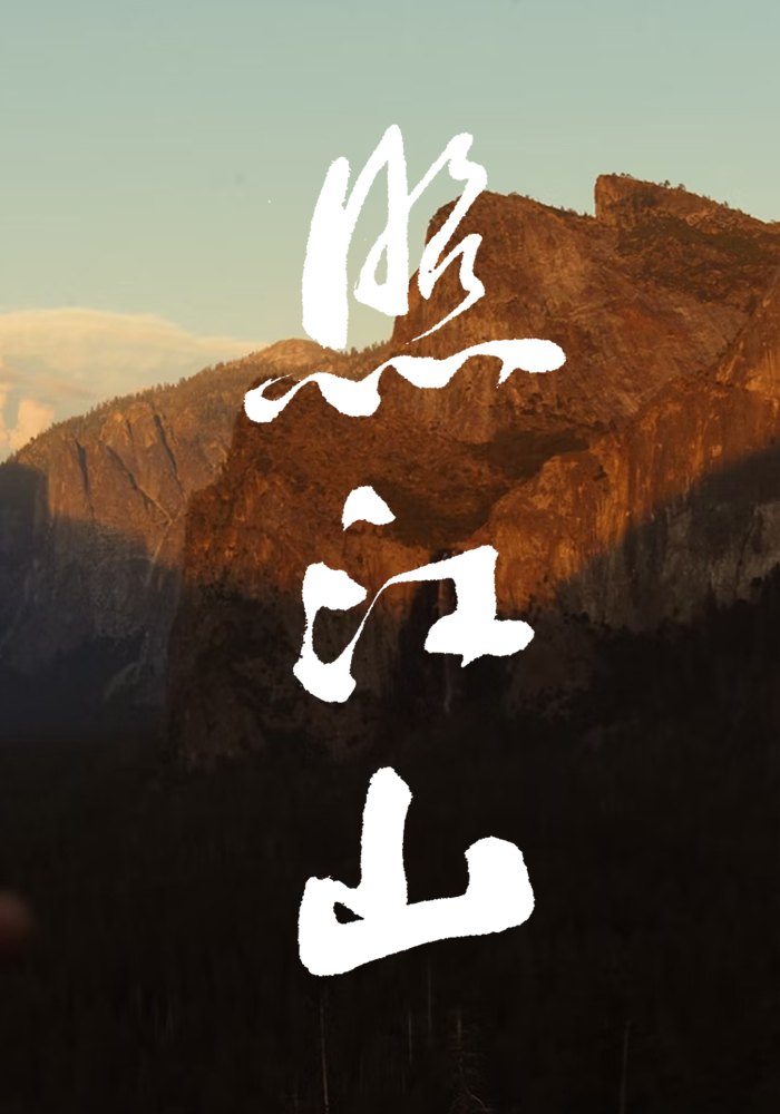 从手写到数字化:叶根友的“照江山”如何被“字体家AI神笔造字”重塑