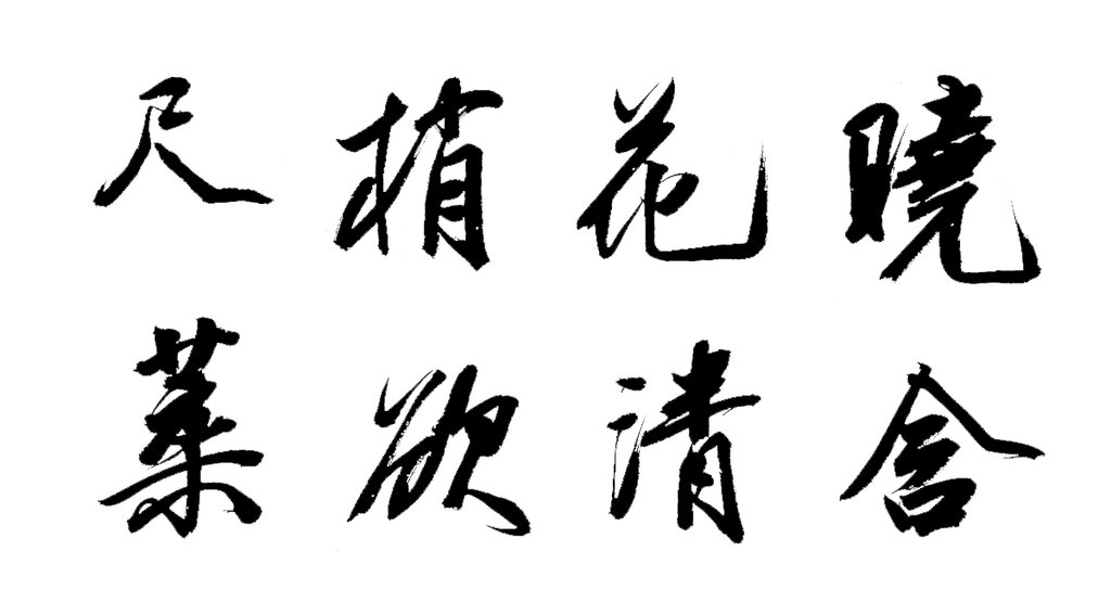 王文治行书题画诗轴 白底黑字