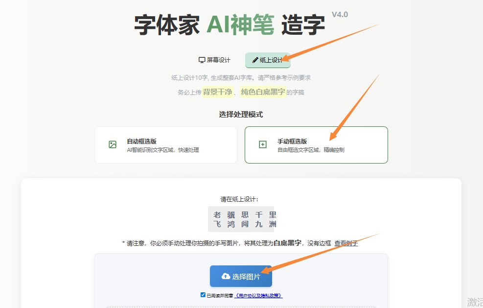 纸上造字 上传图片