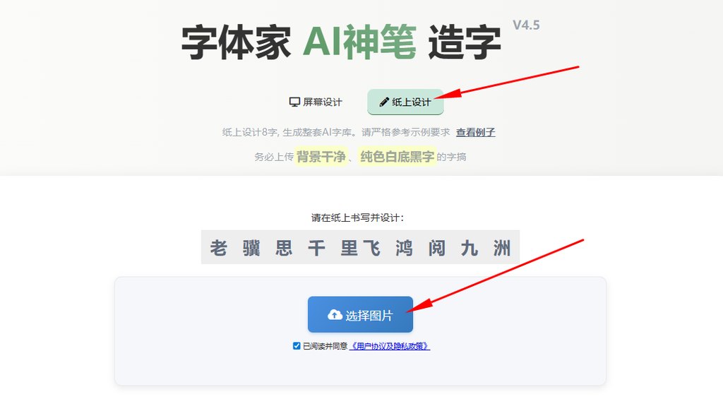 纸上造字 上传图片