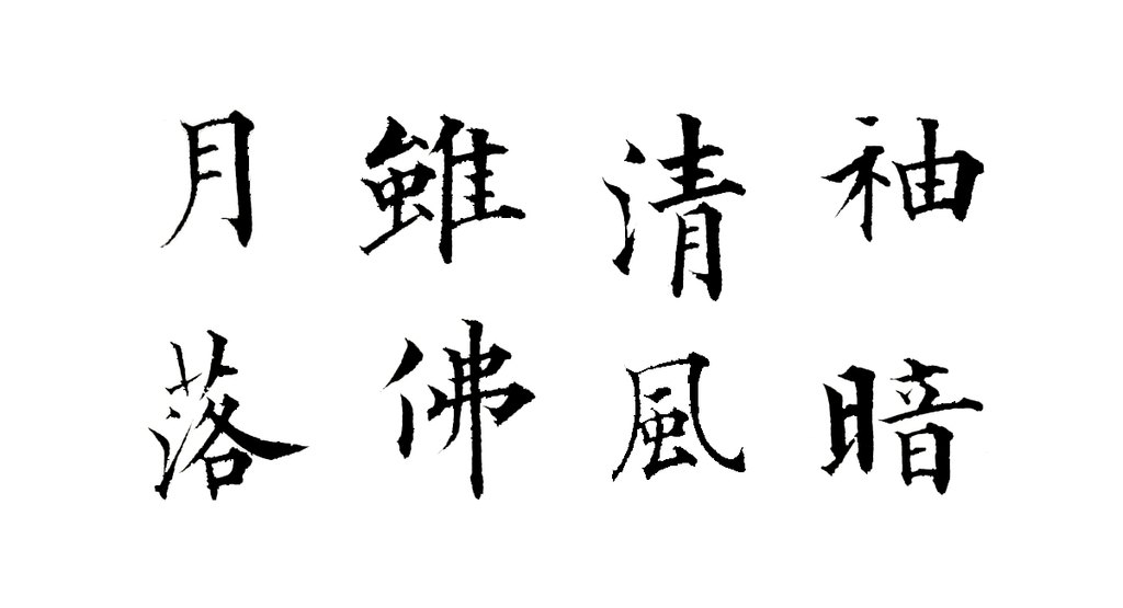永瑆楷书赵孟頫大士赞卷 白底黑字