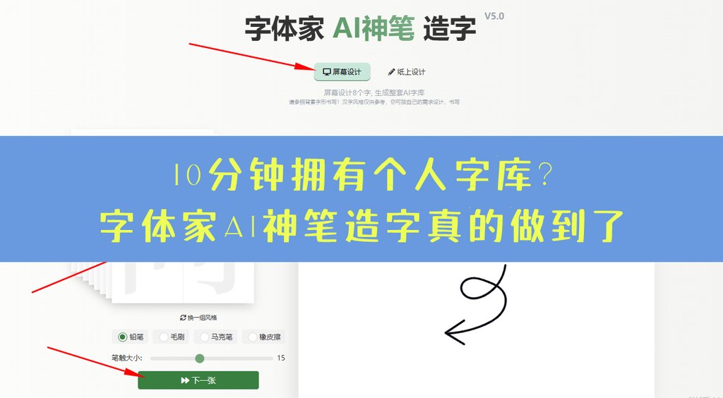 10分钟拥有个人字库？字体家ai神笔造字真的做到了 封面