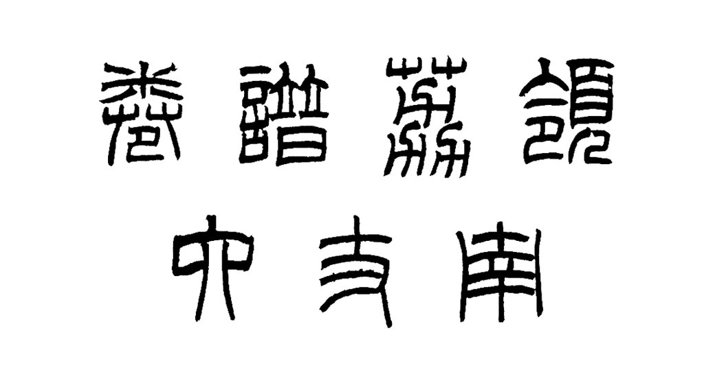 清代吳應(yīng)逵《嶺南荔支譜》封面篆書 白底黑字
