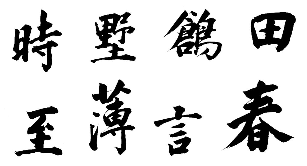 董其昌楷書詩軸 白底黑字