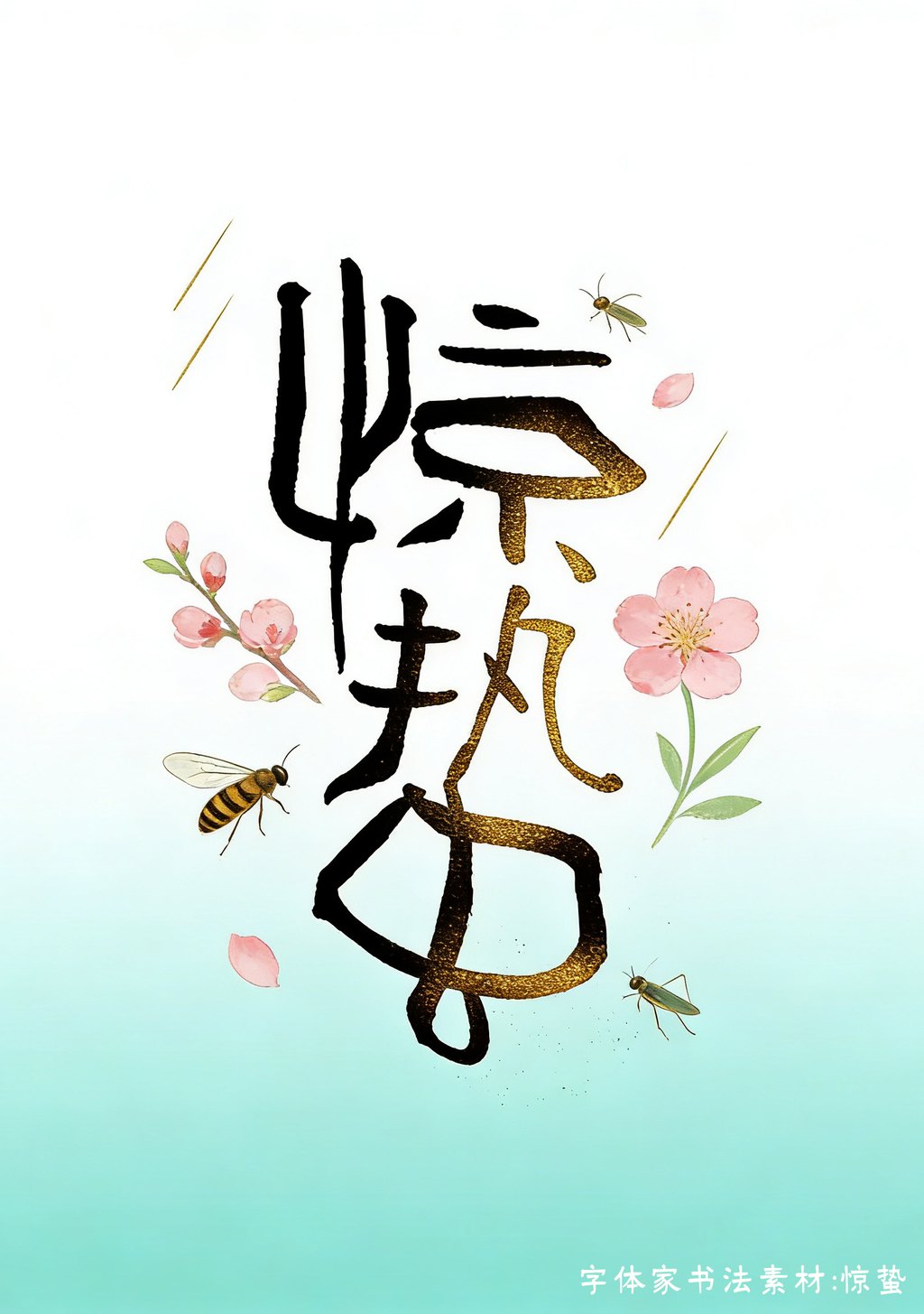 惊蛰万物醒，你的字也该醒了！字体家AI神笔造字，手稿秒变数字字体