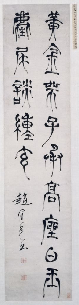 字体家AI神笔造字：让赵宧光篆书《七言诗句》轴焕发现代魅力！