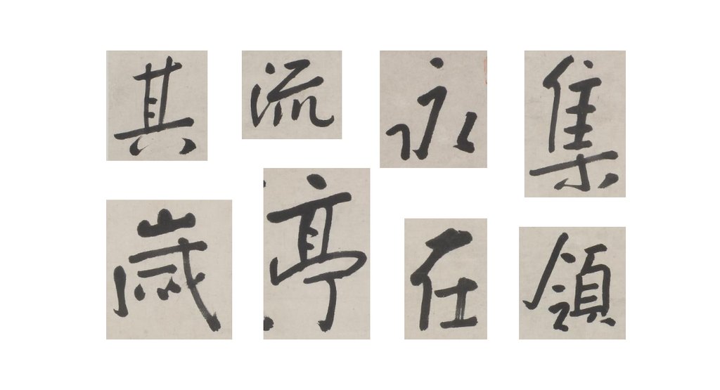 朱耷行书兰亭序轴 部分单字