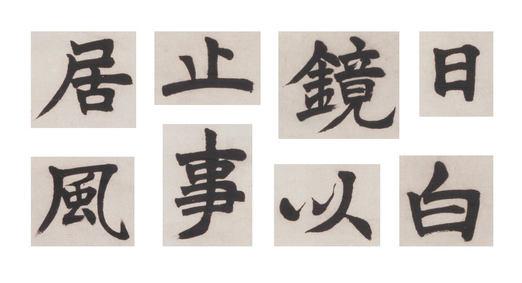 邓石如楷书诗轴 部分单字