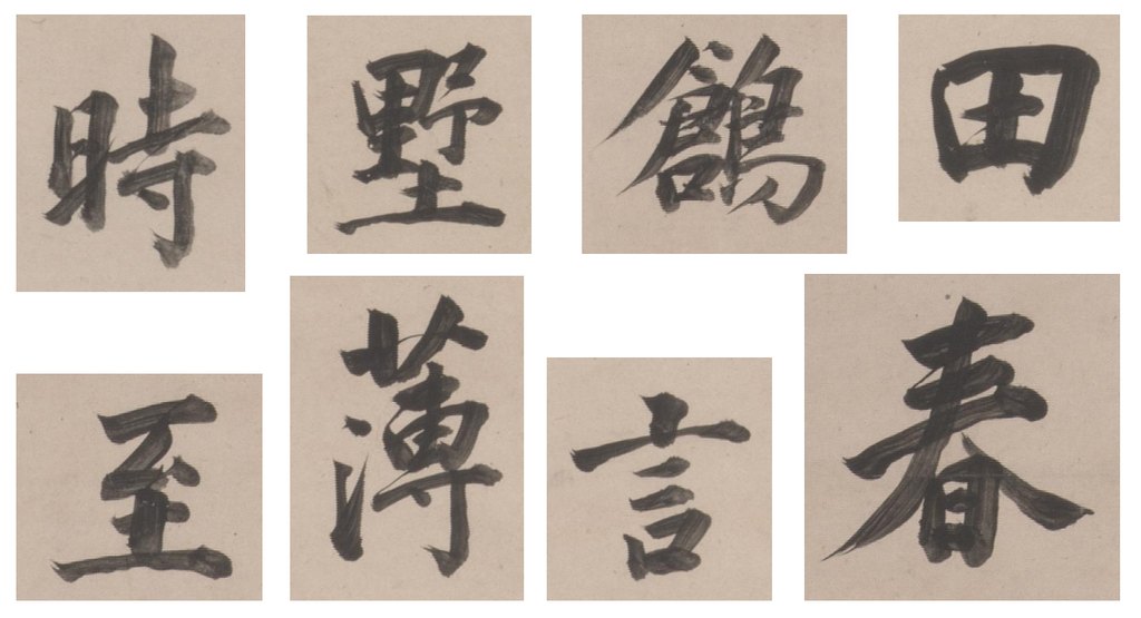 董其昌楷書詩軸 部分單字