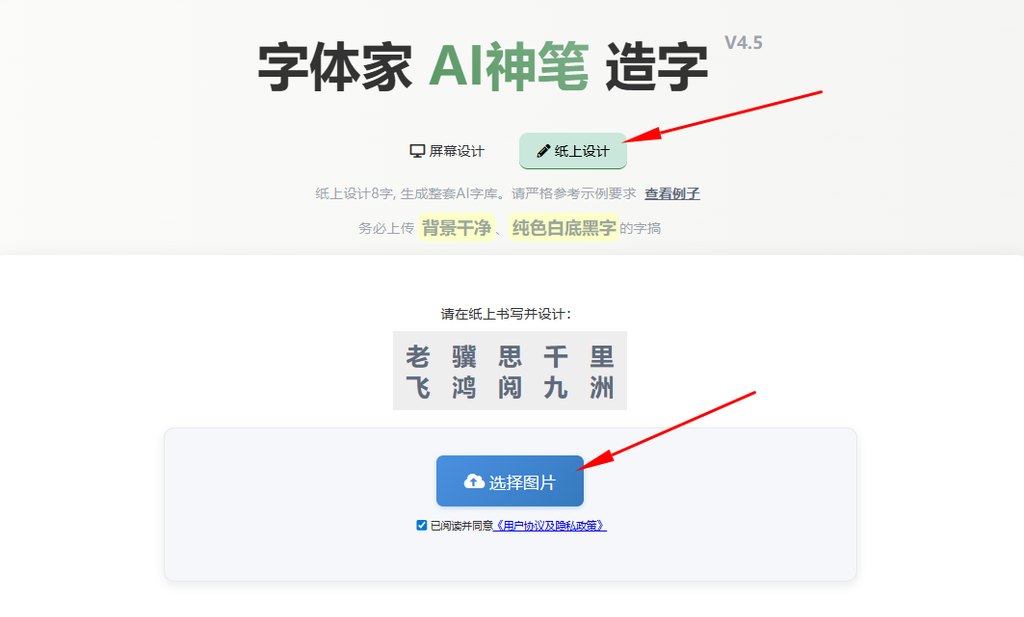 纸上造字 上传图片