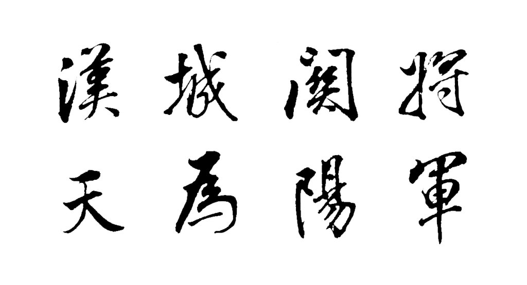 董其昌行书正阳门关侯庙碑卷 白底黑字