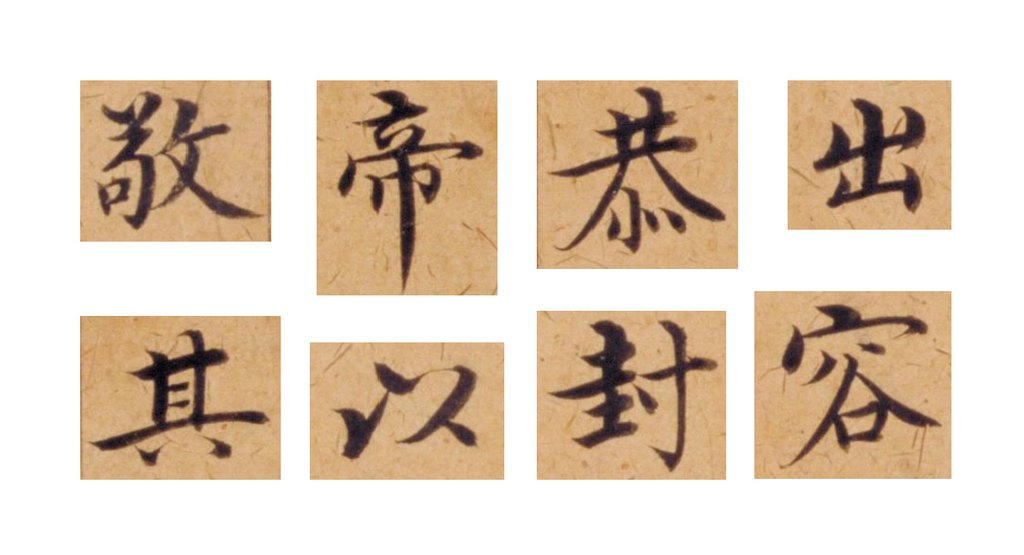 沈度楷书敬斋箴页 部分单字