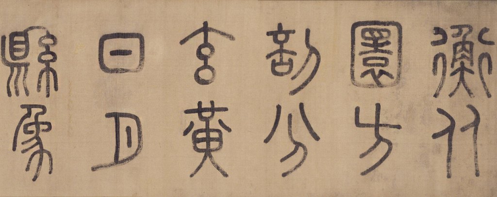 探索字体家AI神笔造字:如何将徐霖篆书《四言诗》卷变为数字字体