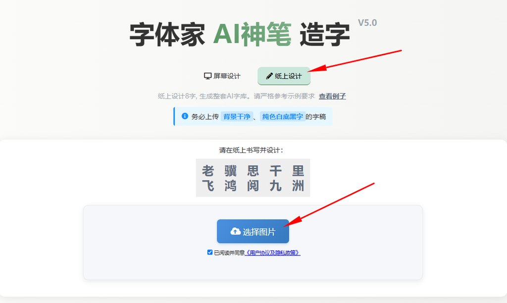 纸上造字 上传图片