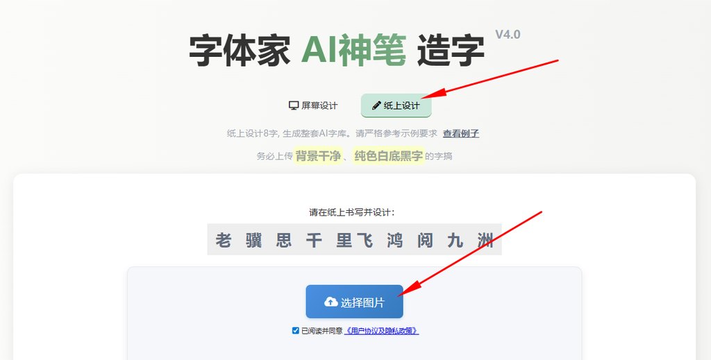 纸上造字 上传图片