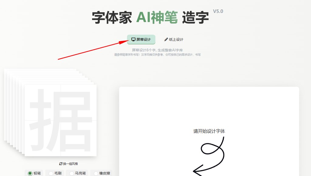 屏幕造字