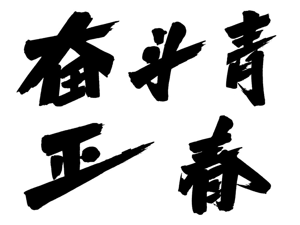 字体家书法素材&ldquo;奋斗正青春&rdquo; 白底黑字