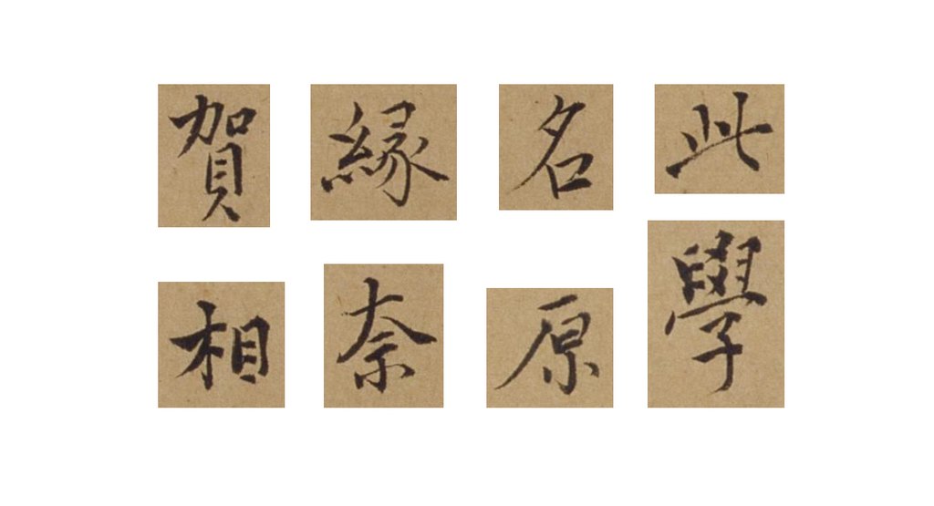 杜琼行楷书荣登帖页 部分单字