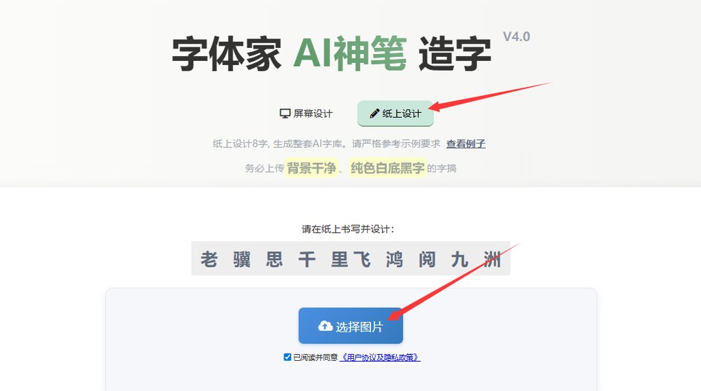纸上造字 上传图片
