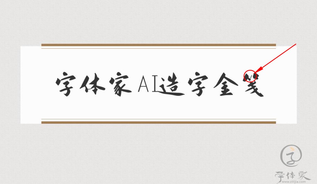 字体家在线字体编辑器，三步修改AI造字金笺单字！
