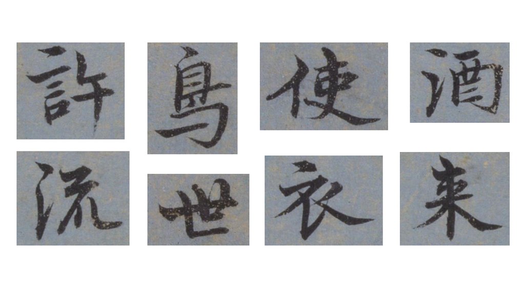 钱溥楷书为尊翁寿诗页 部分单字