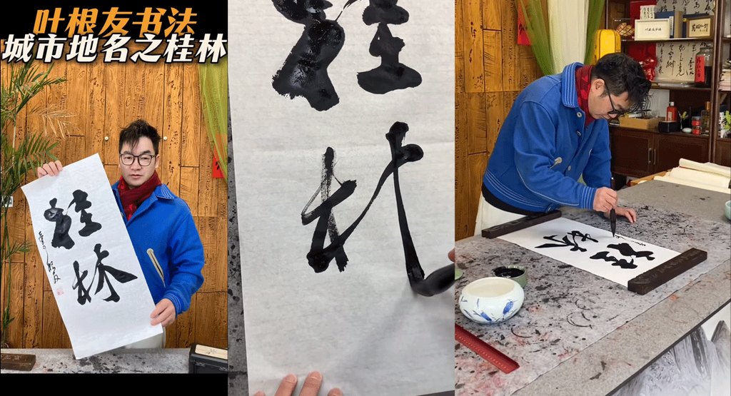 一笔一画皆山水:在字体家AI神笔造字复刻叶根友“桂林”手写体