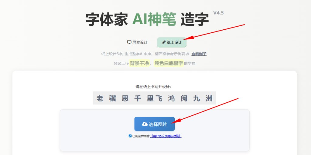 纸上造字 上传图片