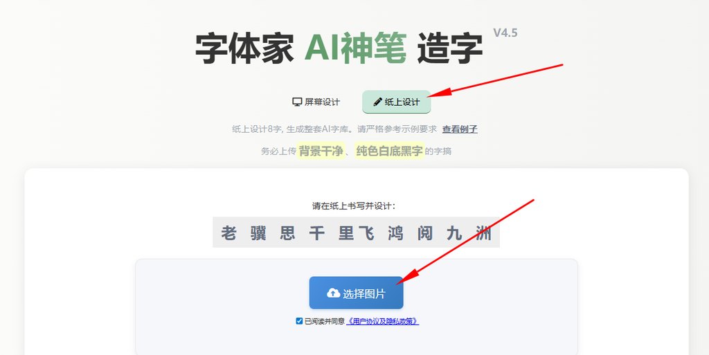 纸上造字 上传图片