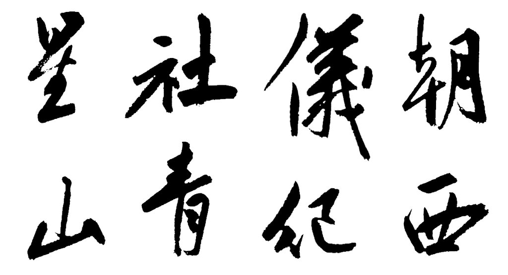祝允明行書七律壽礪庵詩(shī)軸 白底黑字