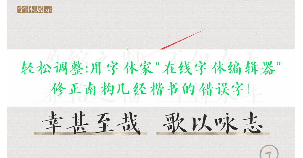 轻松调整：用字体家“在线字体编辑器”修正南构几经楷书的错误字！