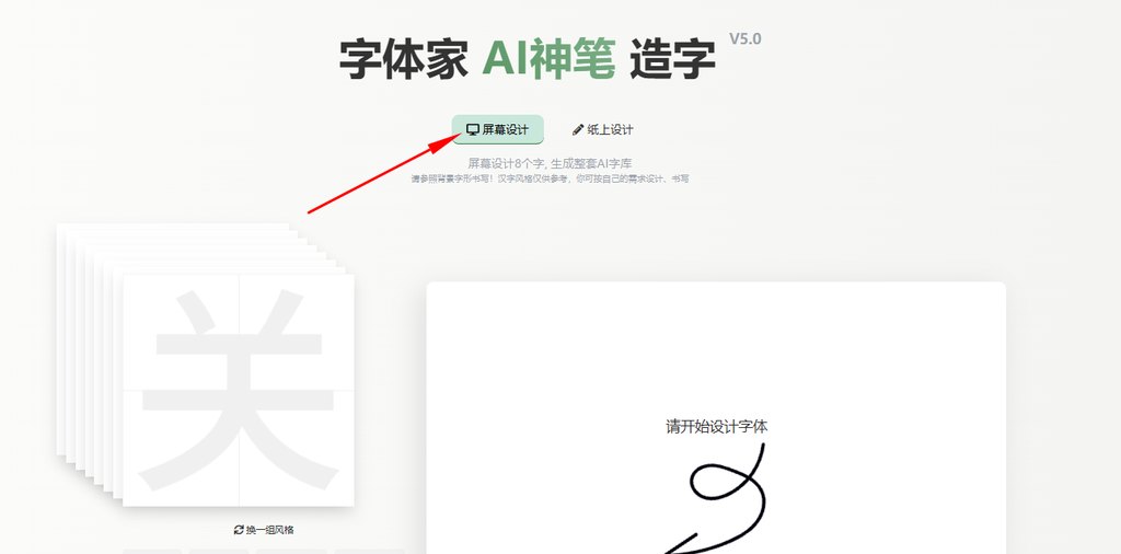 屏幕造字