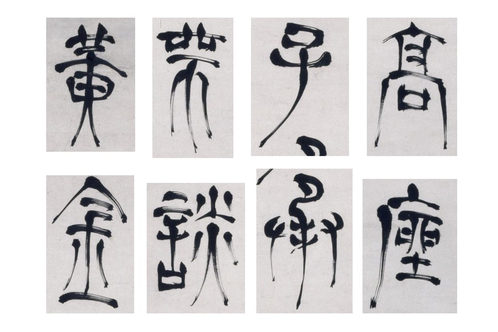 赵宧光篆书七言诗句轴 部分单字