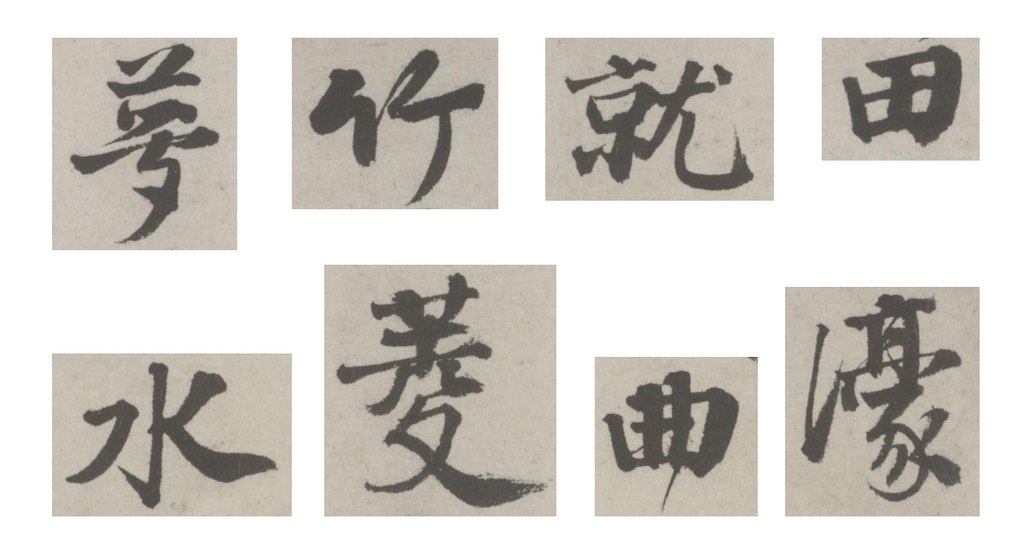 邵宝行书东庄杂咏诗卷 部分单字