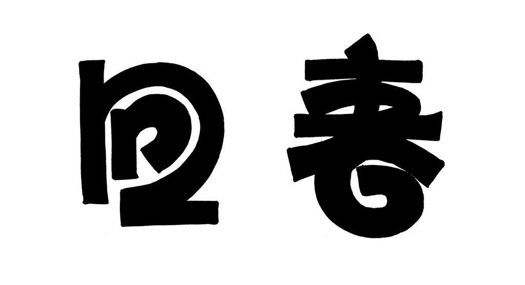 字体家书法素材：回春 白底黑字