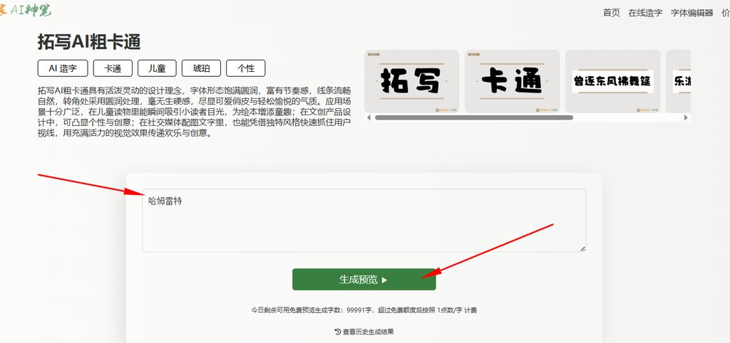 3.输入文字“哈姆雷特”生成预览