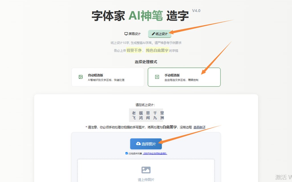 纸上造字 上传图片