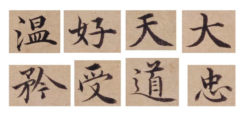 沈度楷书谦益斋铭页 部分单字