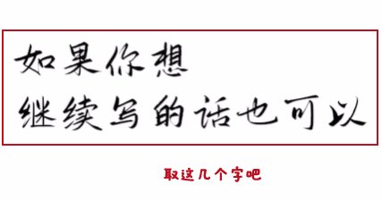 取这几个字来测试