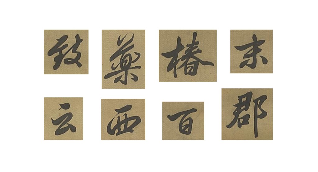 查升行书临米帖轴 部分单字