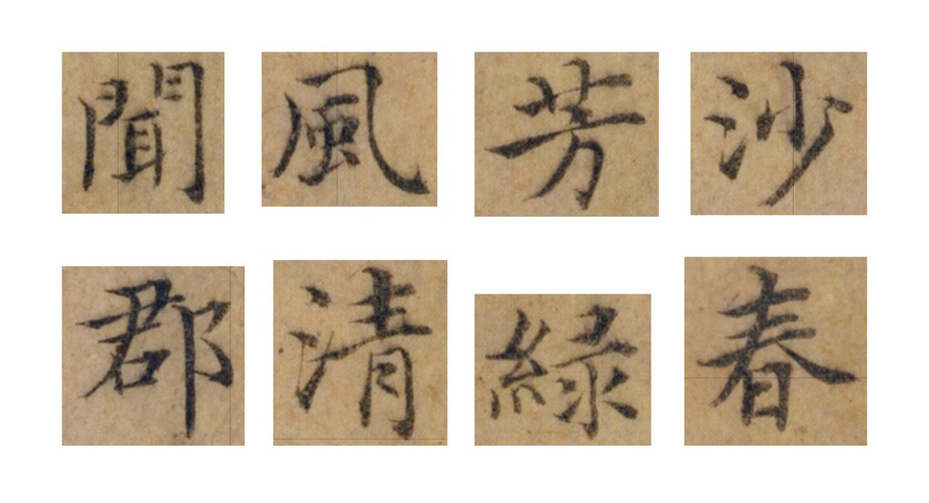 徐贲楷书题濯清轩诗页 部分单字