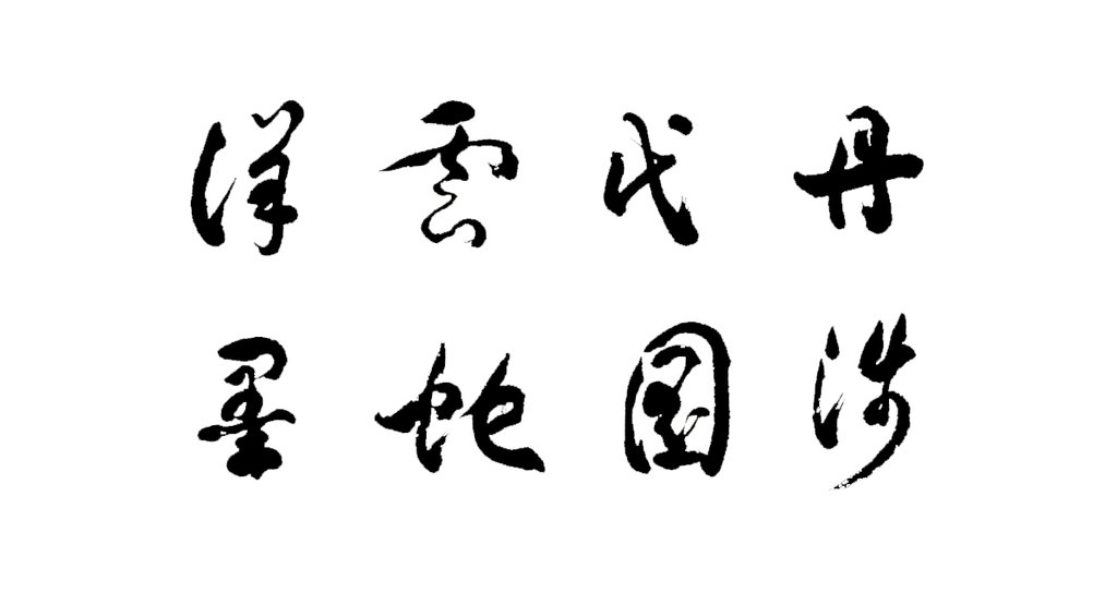 包世臣草书录书谱轴 白底黑字