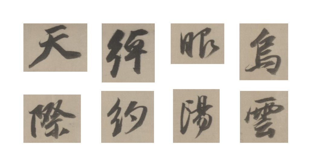 董其昌行草书临宋四家卷 部分单字