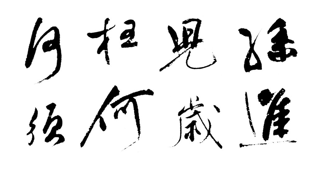 祝允明行草书满江红词轴 白底黑字