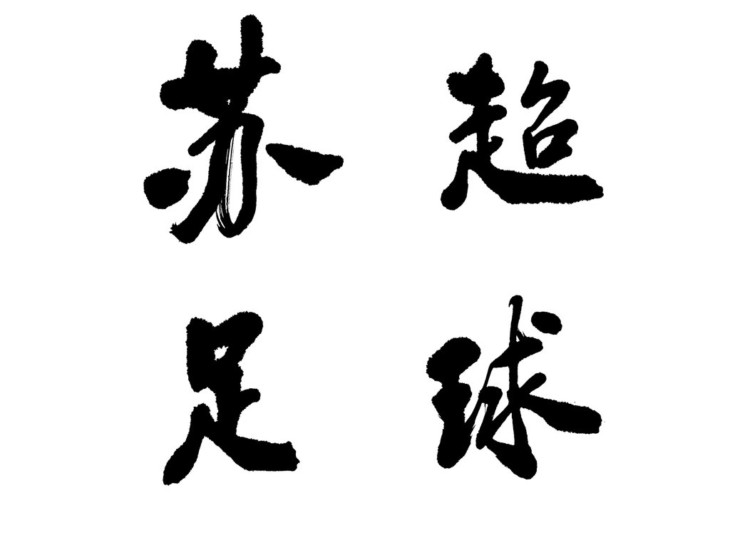 蘇超足球 白底黑字