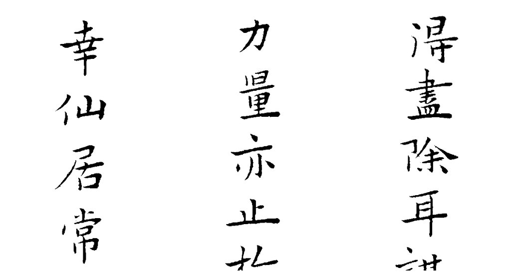 致沈良才呂港札 白底黑字