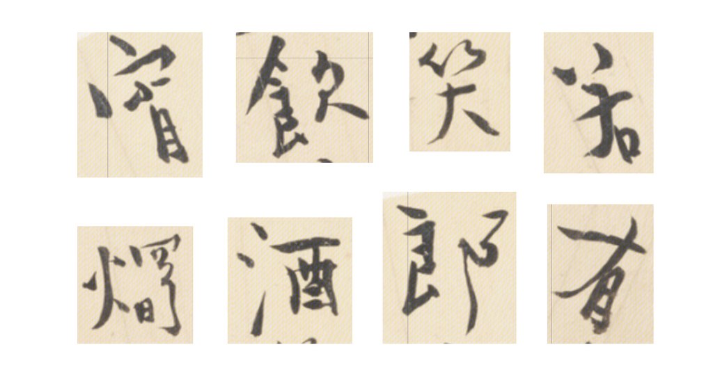 李葂行书诗扇面 部分单字