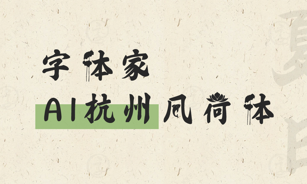 字体家AI杭州风荷体：带你领略西湖夏日的韵律