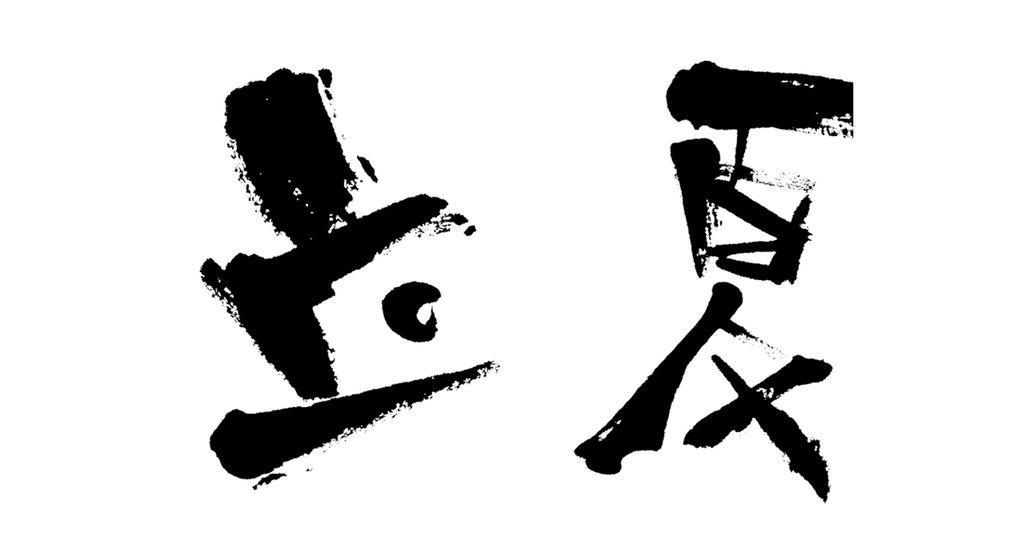 立夏 白底黑字